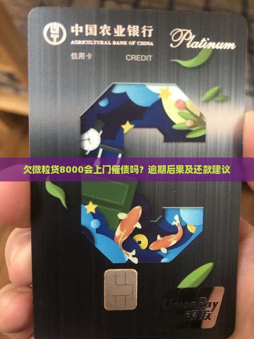 欠微粒贷8000会上门催债吗