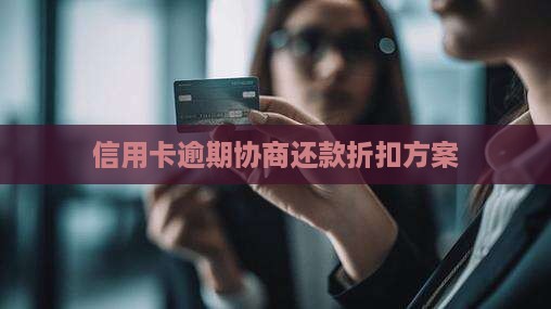 信用卡逾期如何协商还款折扣