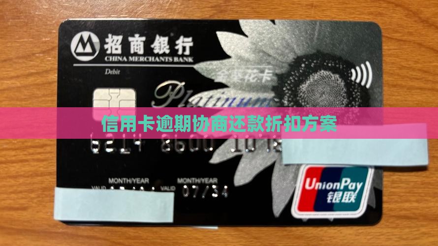 信用卡逾期如何协商还款折扣