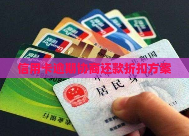 信用卡逾期如何协商还款折扣