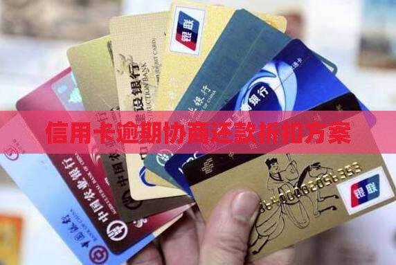 信用卡逾期如何协商还款折扣