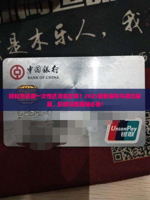微粒贷逾期一次性还清有什么影响