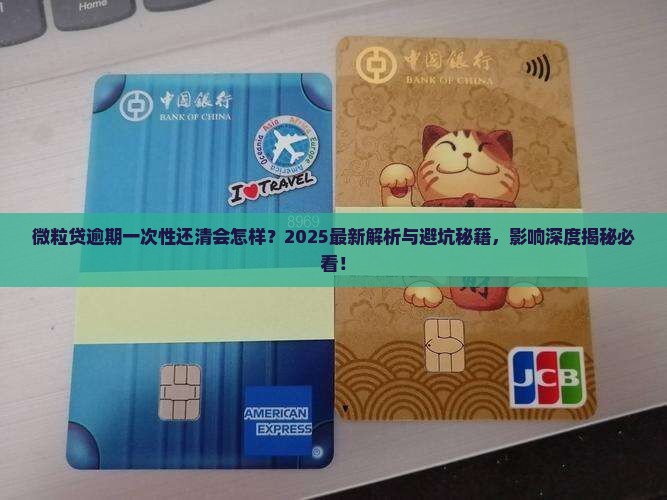 微粒贷逾期一次性还清有什么影响