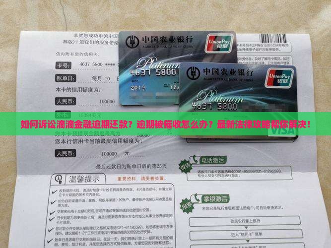 如何诉讼滴滴金融逾期还款