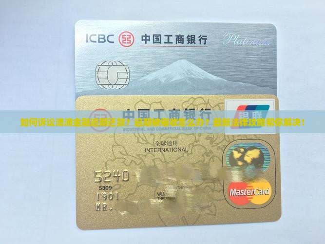 如何诉讼滴滴金融逾期还款