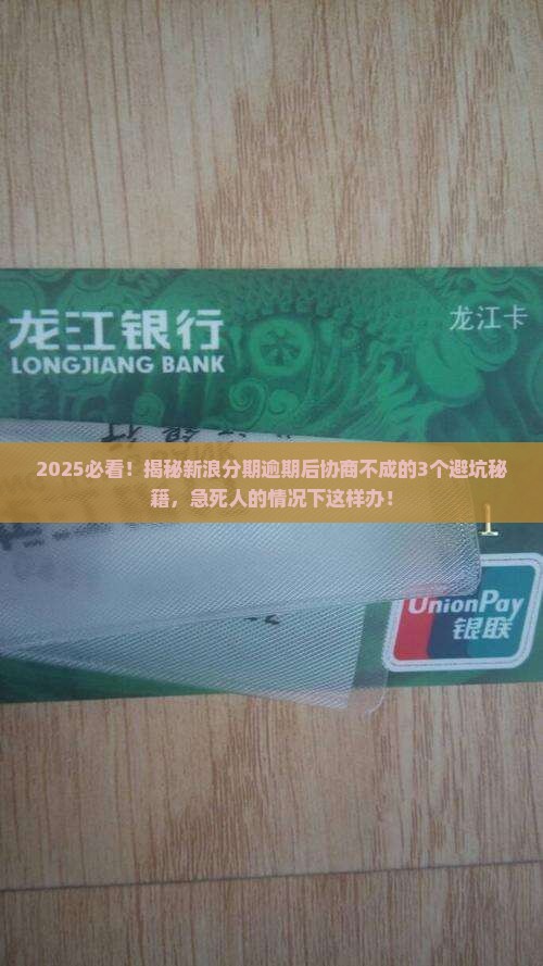新浪分期逾期不给协商怎么办