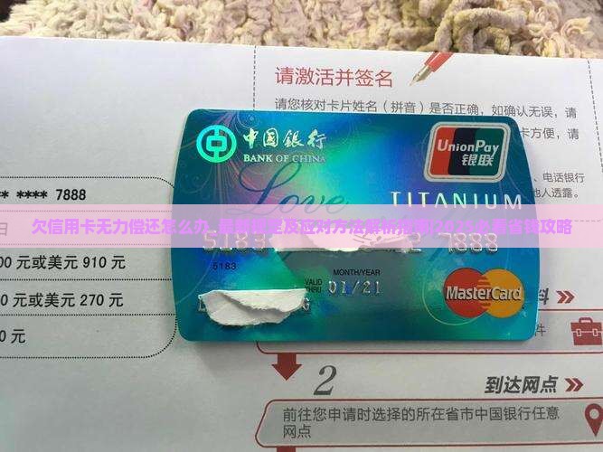 欠信用卡无力偿还怎么办最新规定及应对方法 欠信用卡无力偿还怎么办最新规定及应对方法