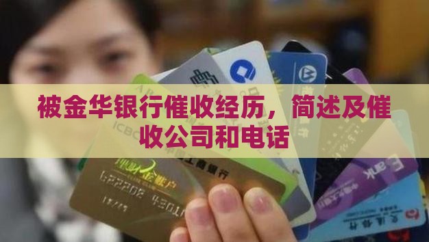 被金华银行催收经历