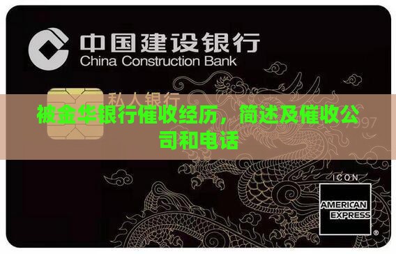 被金华银行催收经历