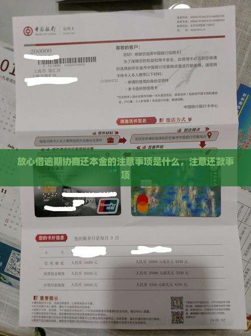 放心借逾期协商还本金的注意事项是什么