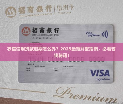 农信信用贷款逾期会如何处理