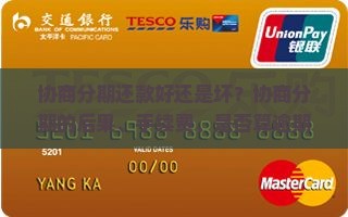 协商分期还款好还是坏