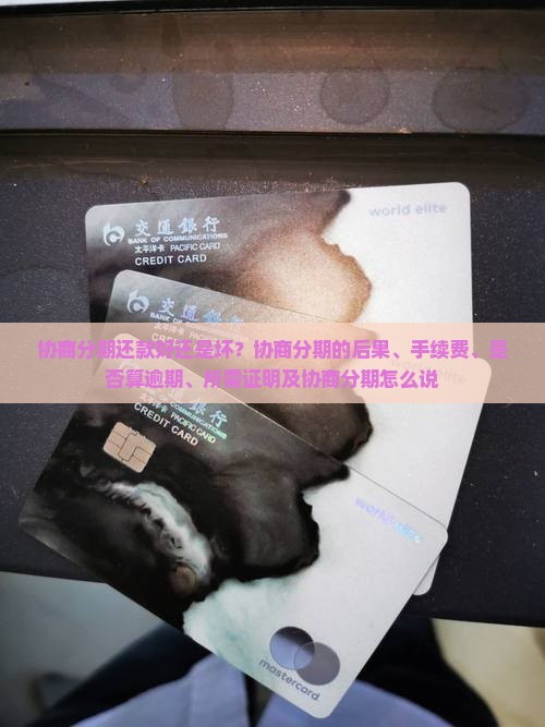 协商分期还款好还是坏