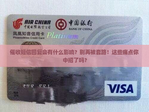 催收短信回复他们会有什么影响