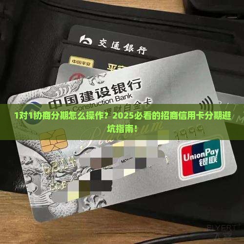 招商信用卡协商分期流程如何进行