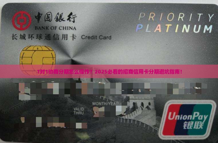招商信用卡协商分期流程如何进行