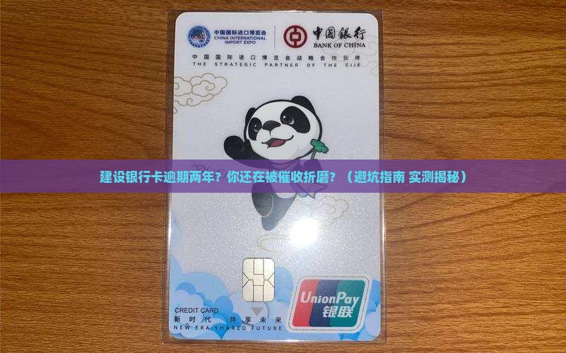 建设银行卡逾期两年