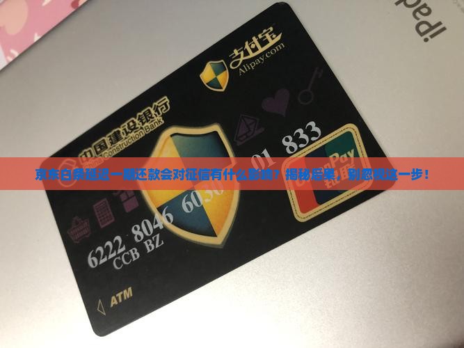 京东白条延迟一期还款会对征信有什么影响