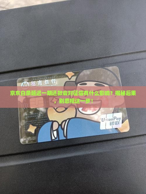 京东白条延迟一期还款会对征信有什么影响