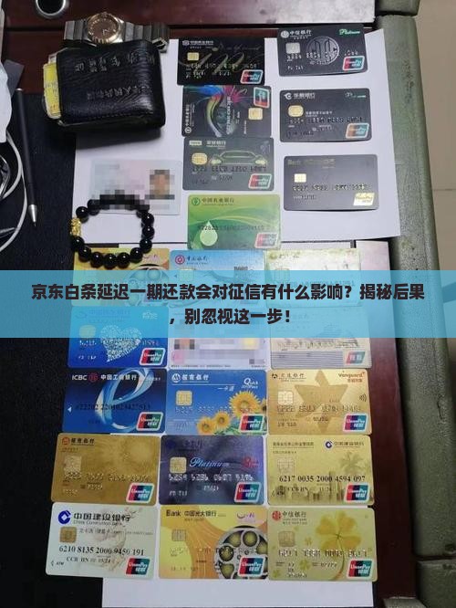 京东白条延迟一期还款会对征信有什么影响