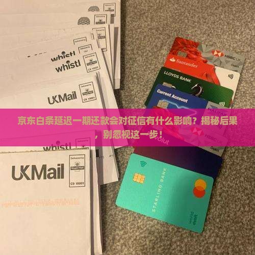 京东白条延迟一期还款会对征信有什么影响