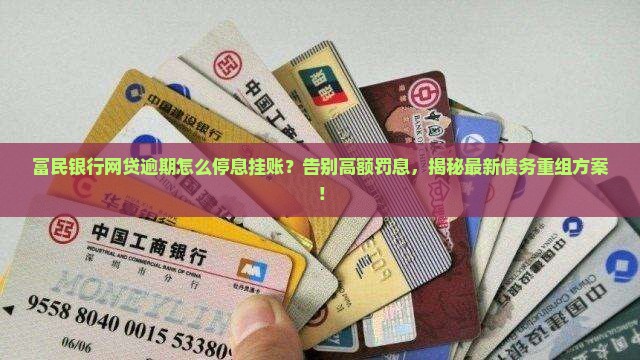 富民银行网贷逾期怎么停息挂账