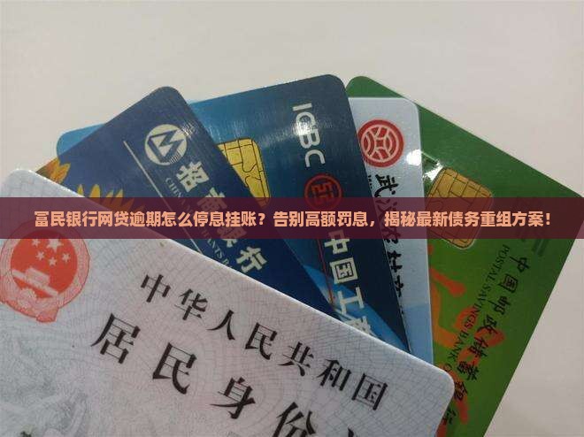 富民银行网贷逾期怎么停息挂账