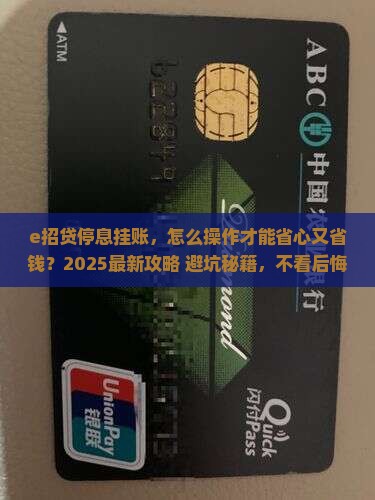 e招贷停息挂账怎么办理