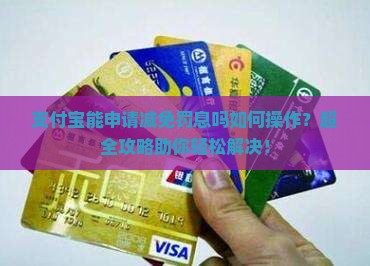 支付宝能申请减免罚息吗如何操作