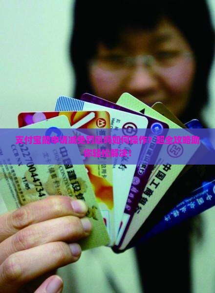 支付宝能申请减免罚息吗如何操作