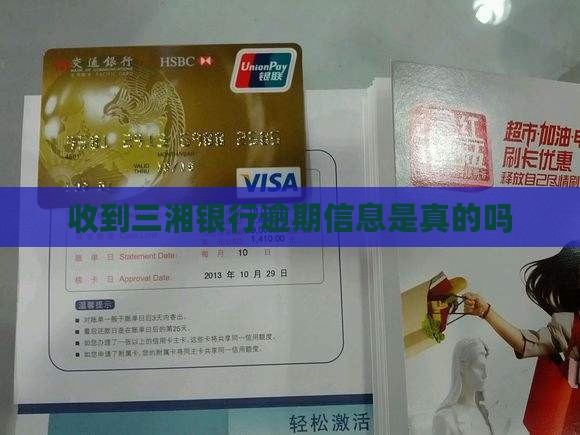 收到三湘银行逾期信息是真的吗