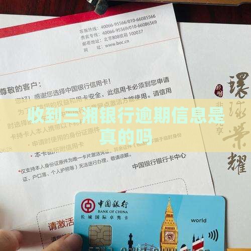 收到三湘银行逾期信息是真的吗
