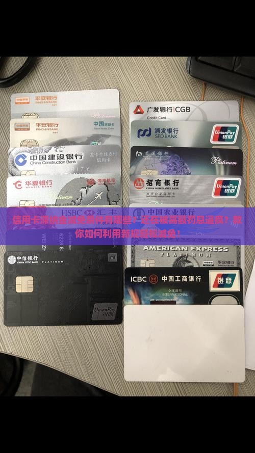 信用卡滞纳金减免条件有哪些