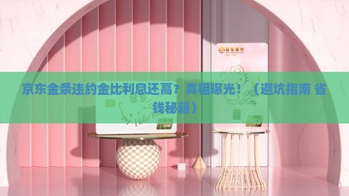 京东金条违约金为什么比利息还高