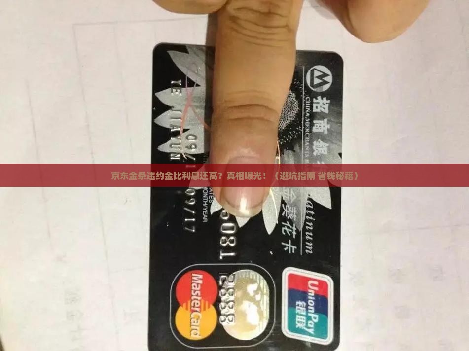 京东金条违约金为什么比利息还高