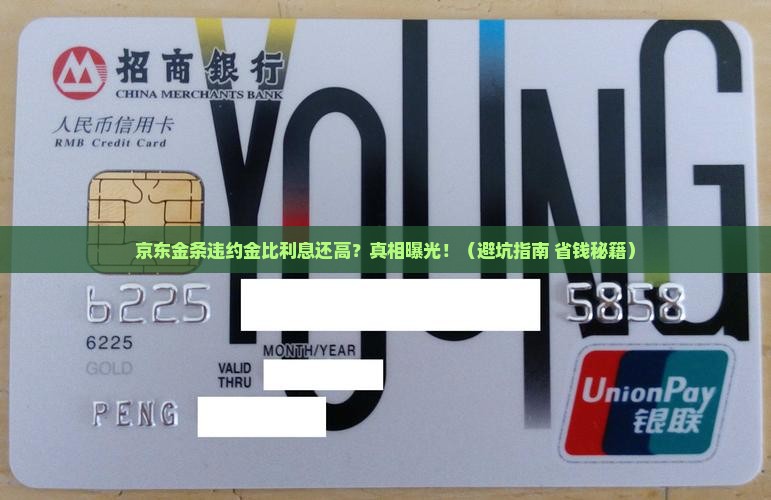 京东金条违约金为什么比利息还高