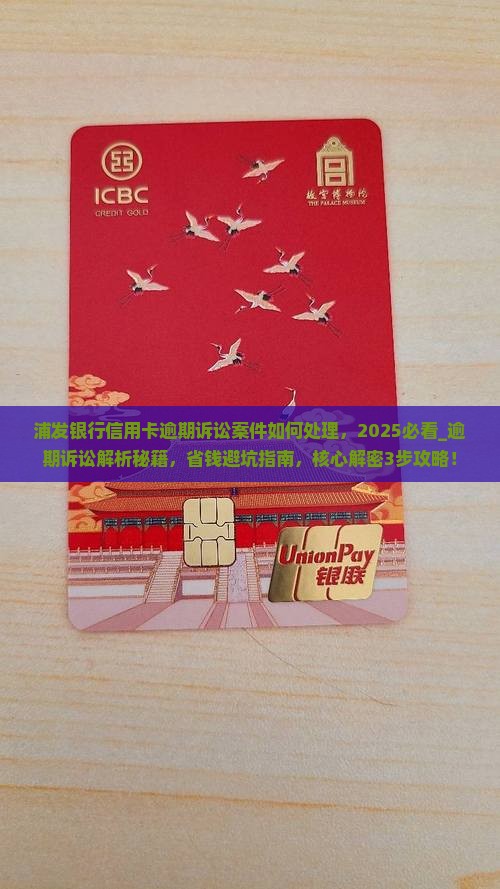 浦发银行信用卡逾期诉讼案件如何处理