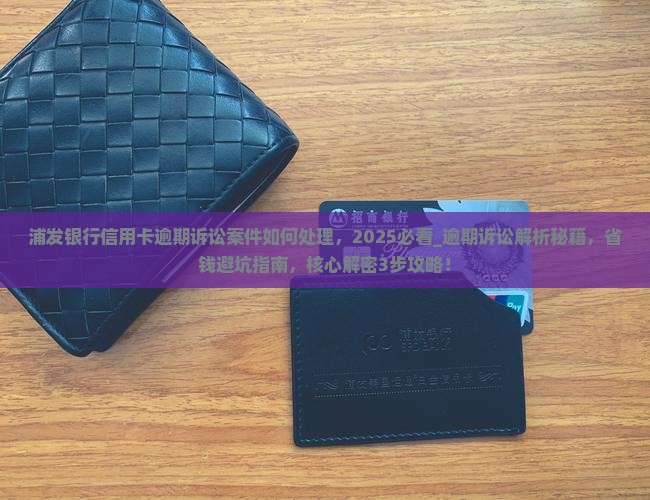 浦发银行信用卡逾期诉讼案件如何处理