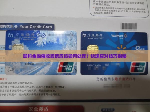 即科金融催收短信应该如何处理