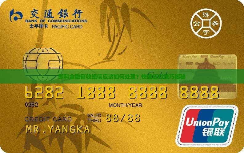 即科金融催收短信应该如何处理