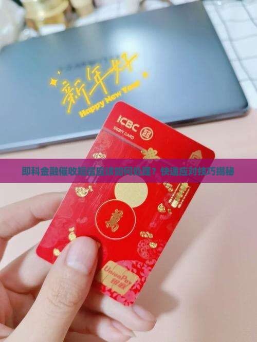 即科金融催收短信应该如何处理