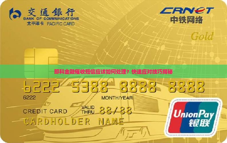 即科金融催收短信应该如何处理