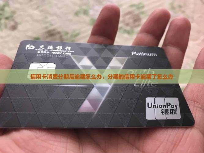 信用卡消费分期后逾期怎么办