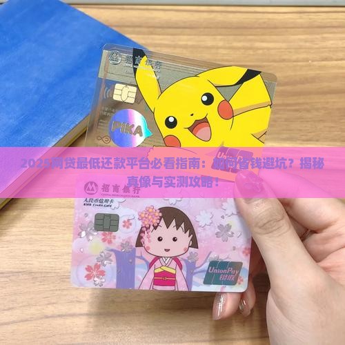 网贷最低还款平台是什么值得信赖