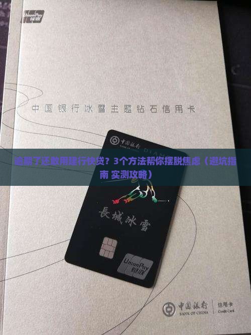 建行快贷逾期怎么处理