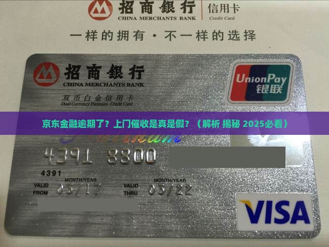 京东金融贷款逾期会上门吗