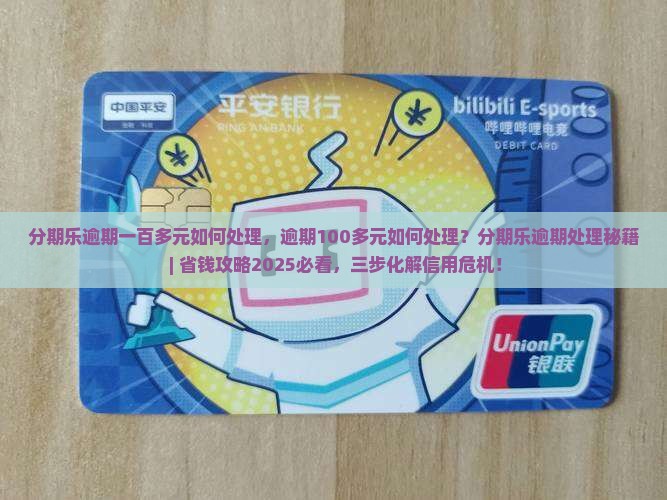 分期乐逾期一百多元如何处理