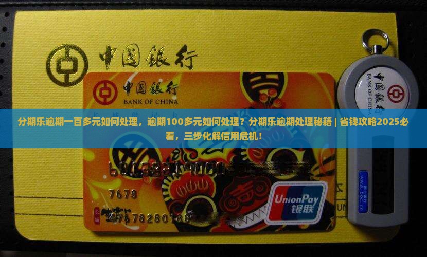 分期乐逾期一百多元如何处理