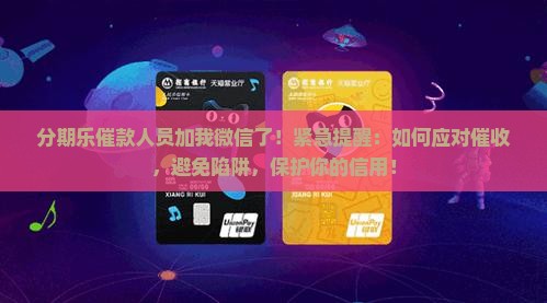 分期乐催款人员加我微信了