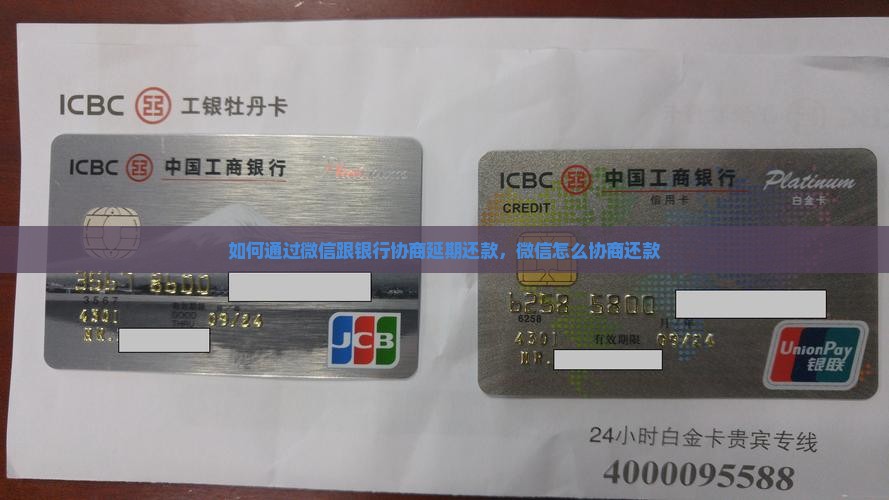 如何通过微信跟银行协商延期还款